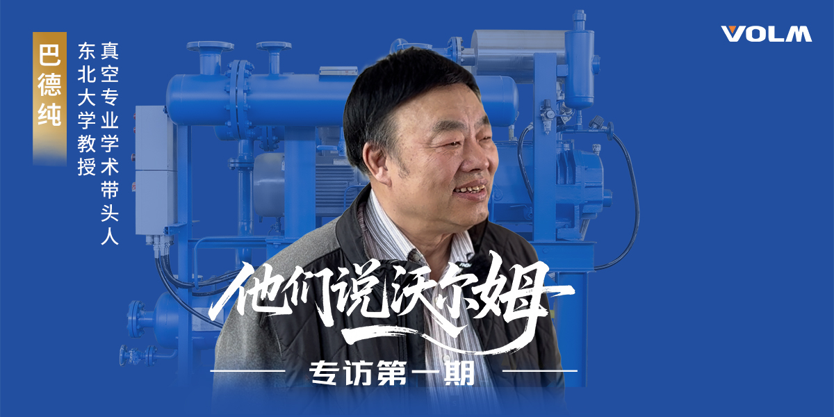 東北大學教授、真空專業學術帶頭人巴德純教授接受沃爾姆泵業專訪